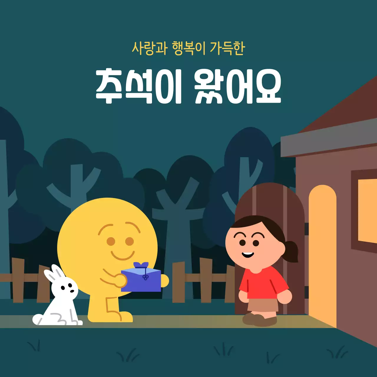 사랑과 행복이 가득한 추석의 방문