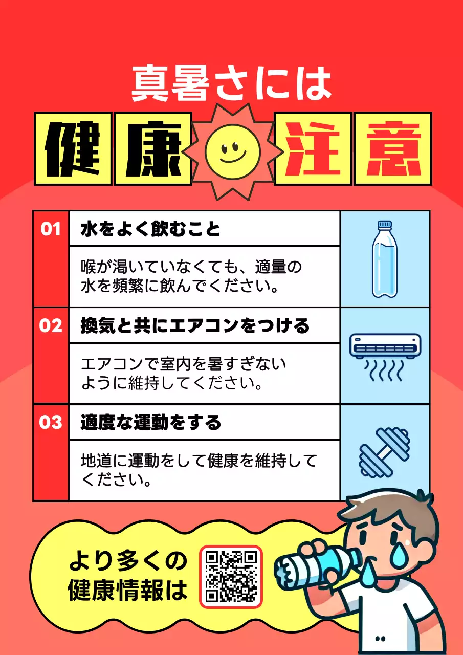 赤 ポップ 健康 ポスター