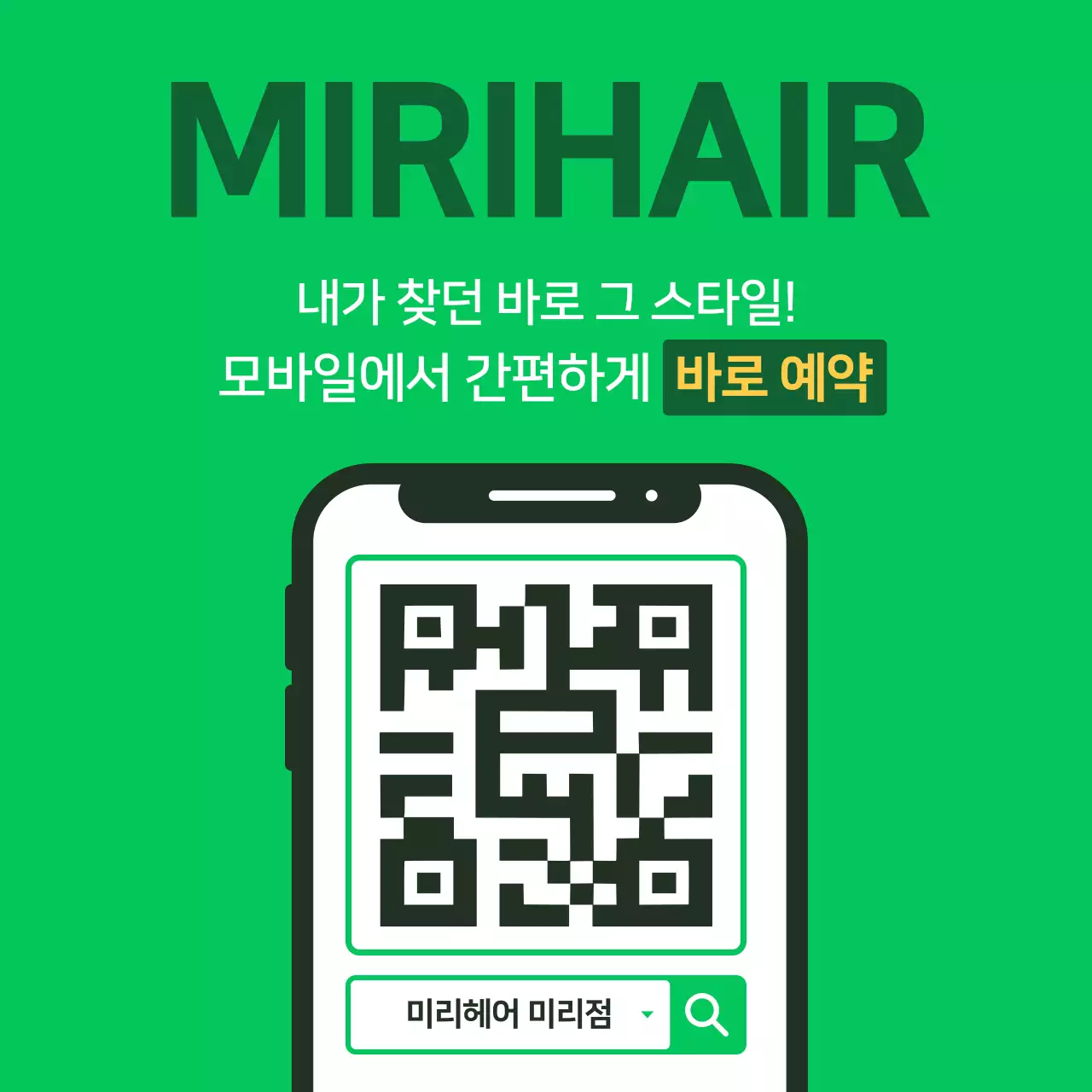 초록색의 단순한 미용실 모바일 예약 홍보