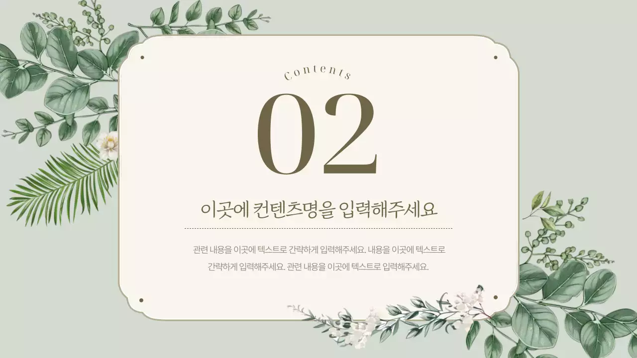 민트와 초록색의 심플한 보타닉 브랜드 소개서