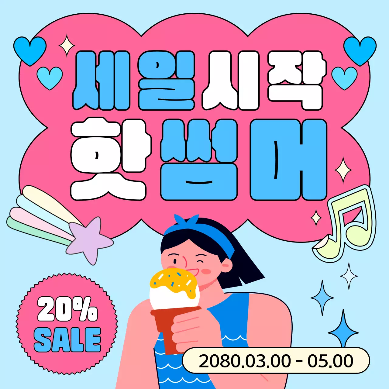 하늘색과 핑크색의 키치한 여름 이벤트 모음