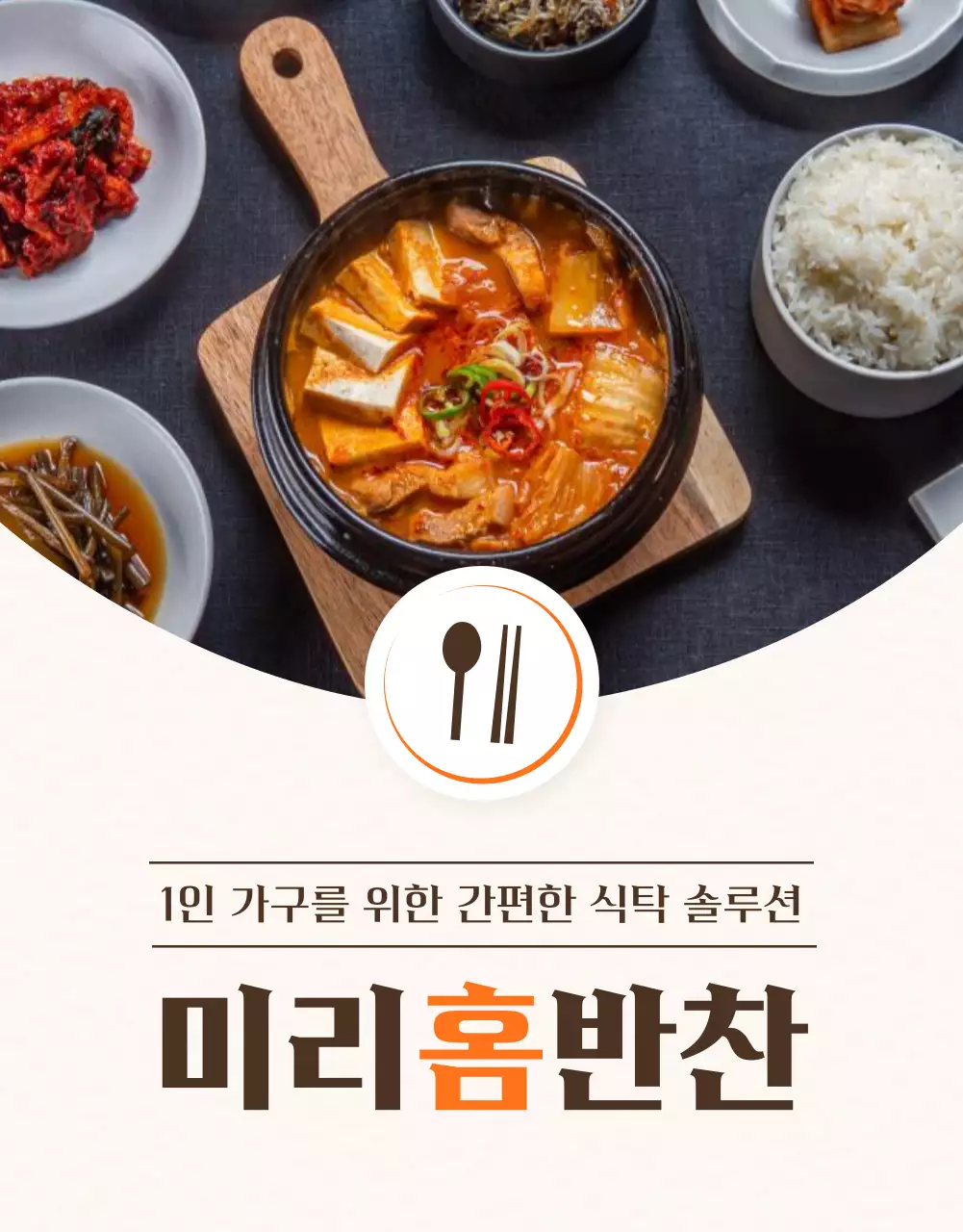 주황색과 갈색의 정갈한 반찬가게 광고