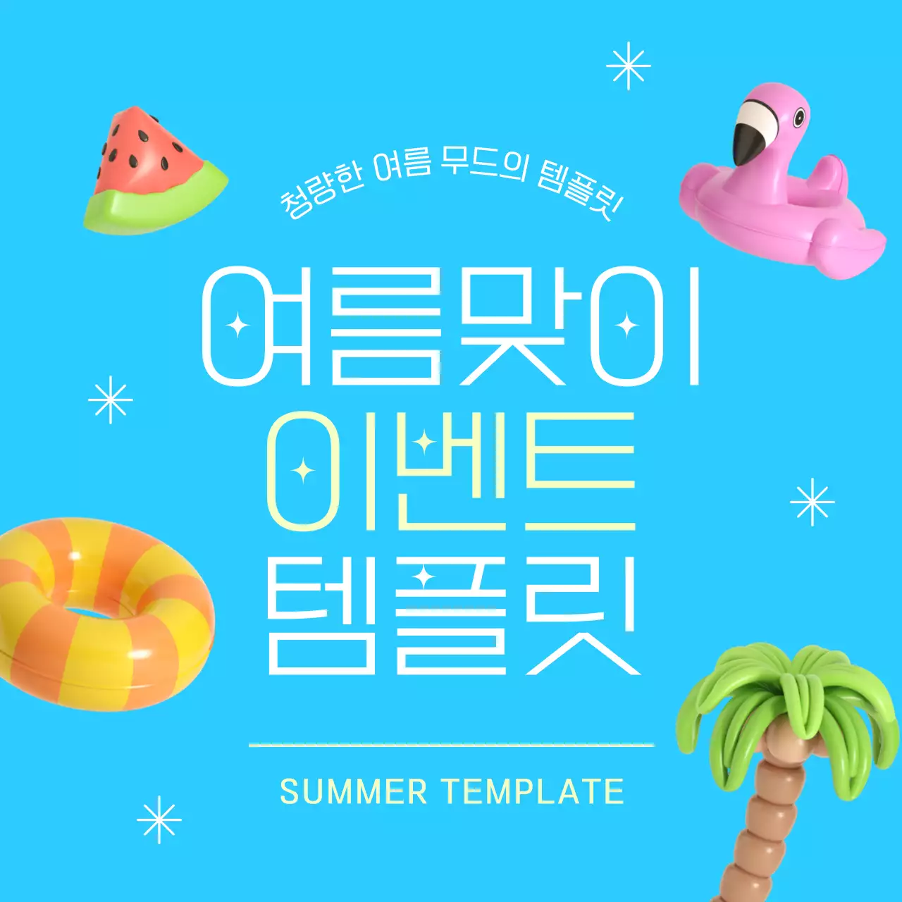 하늘색과 흰색의 아기자기한 여름 이벤트 홍보