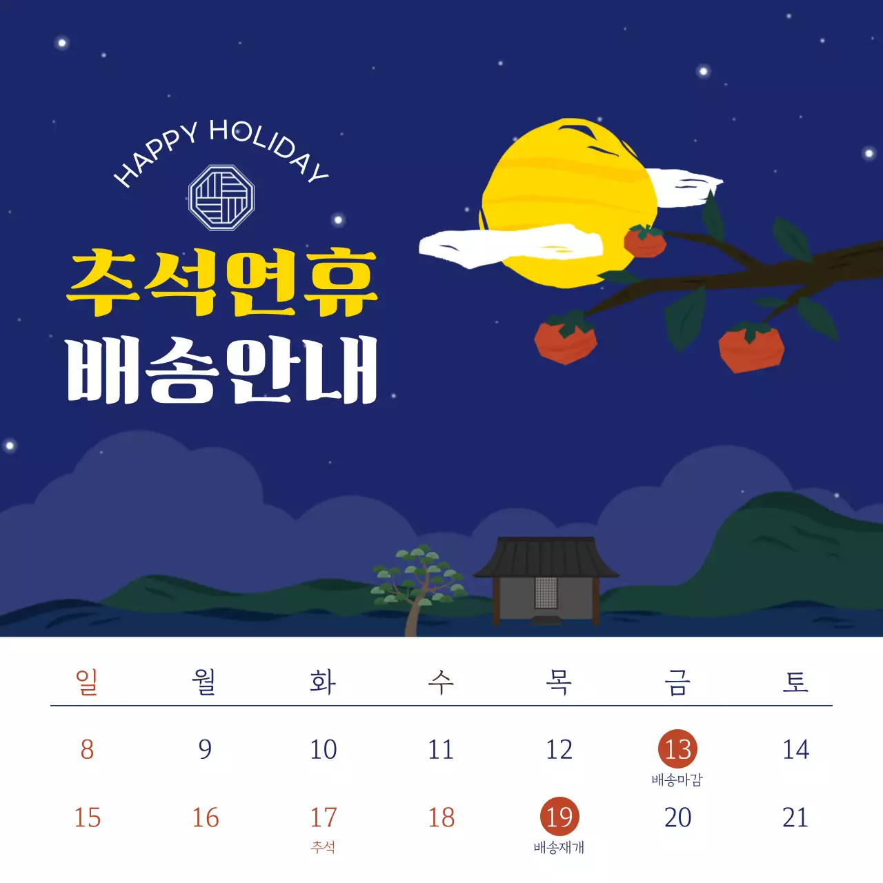 추석 연휴 배송 안내