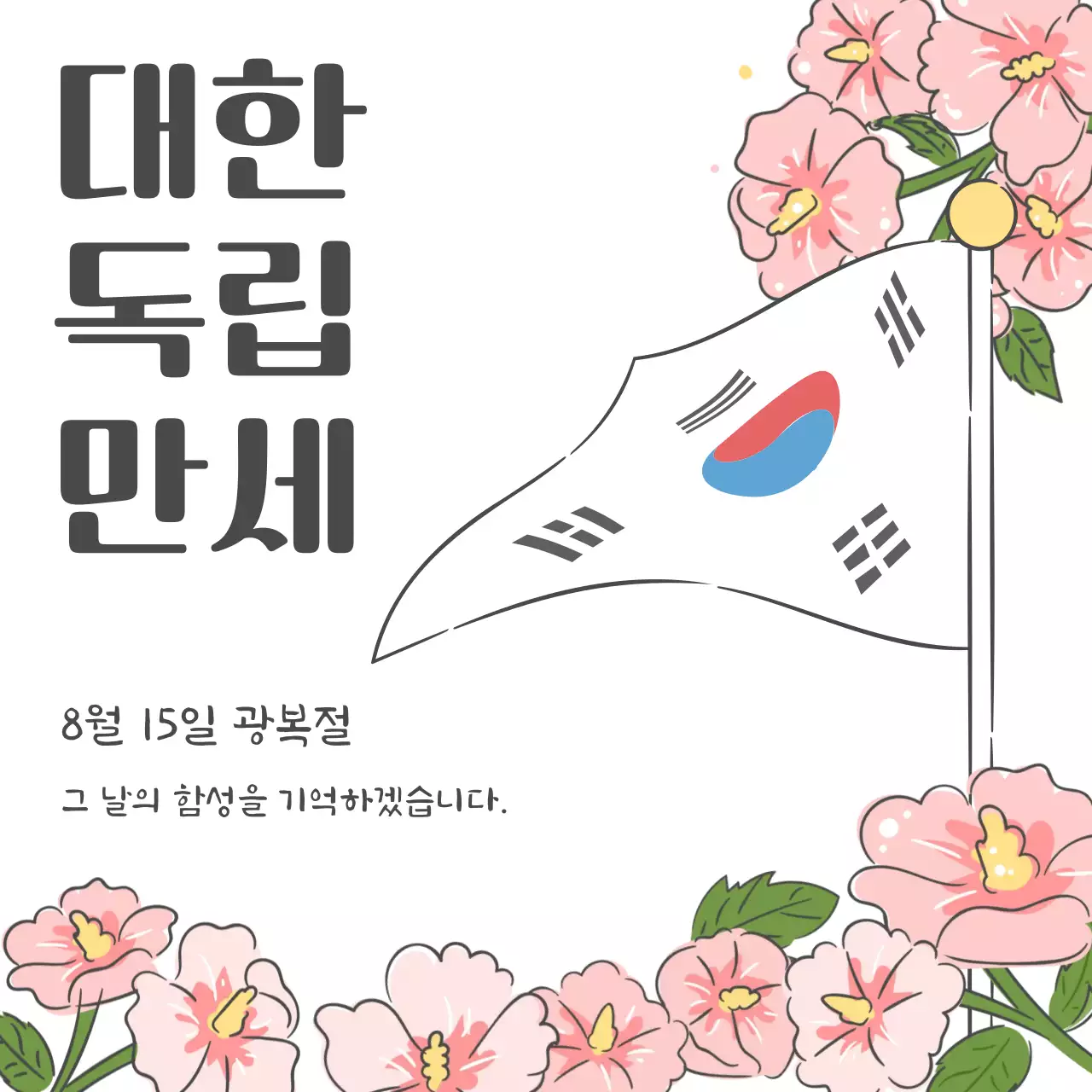 광복절 기념 디자인