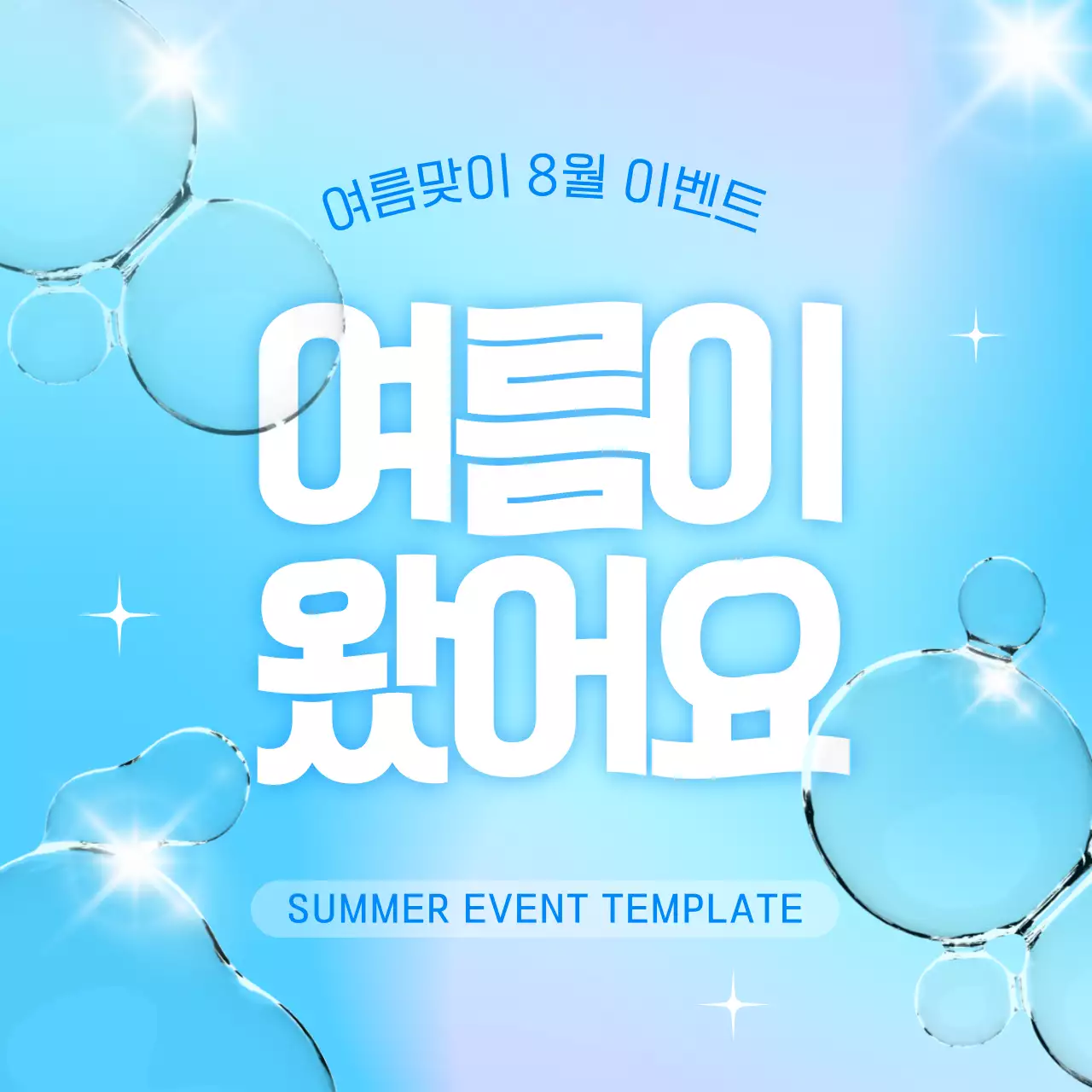 파랑과 흰색의 아기자기한 여름 이벤트 홍보