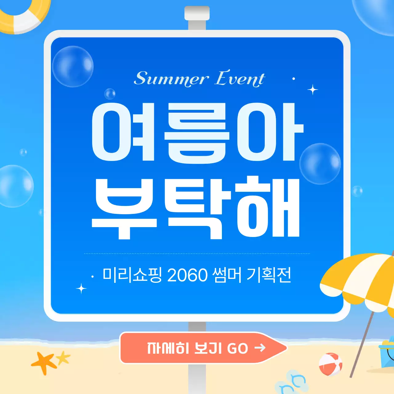 파랑의 아기자기한 여름 이벤트 홍보