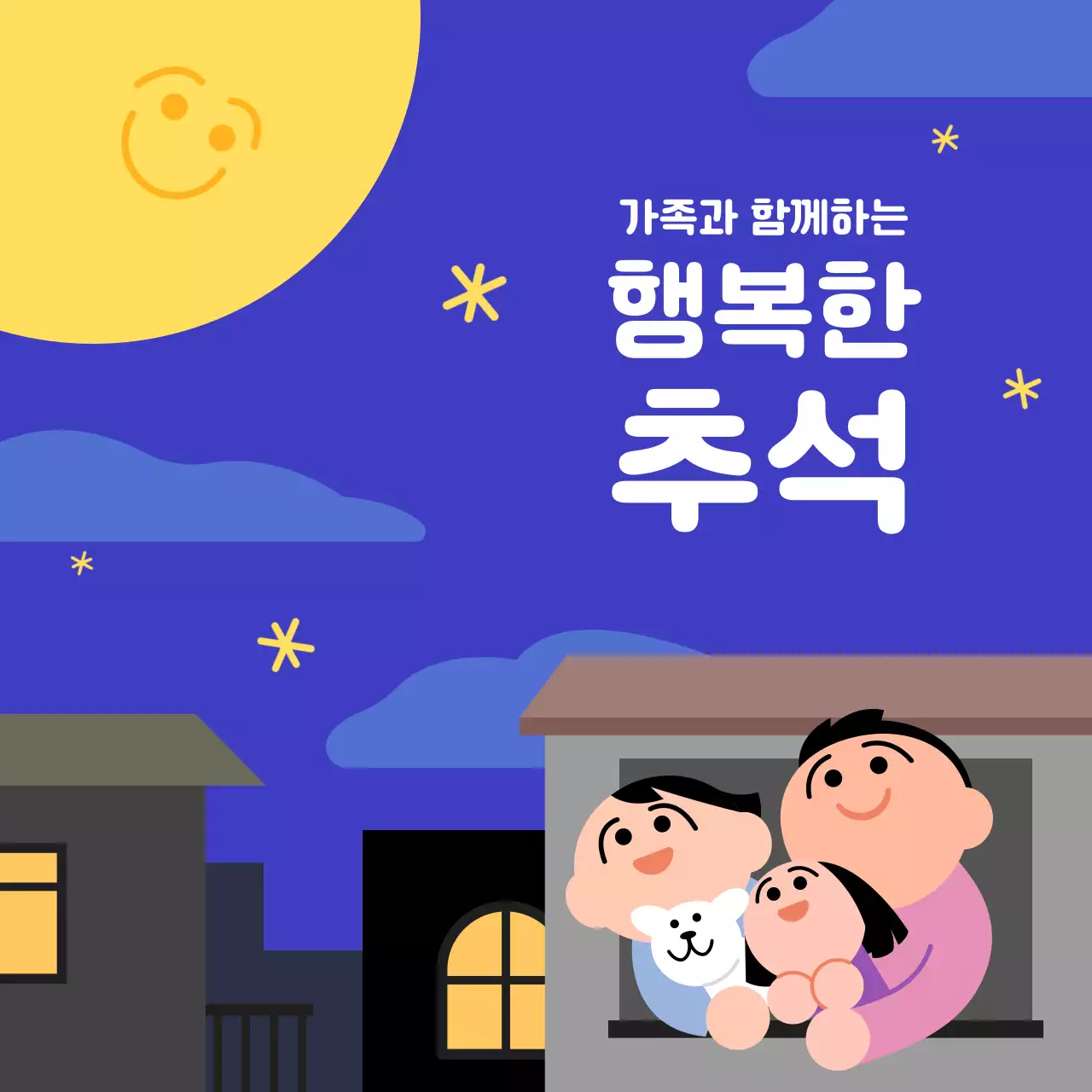 가족과 함께하는 행복한 추석