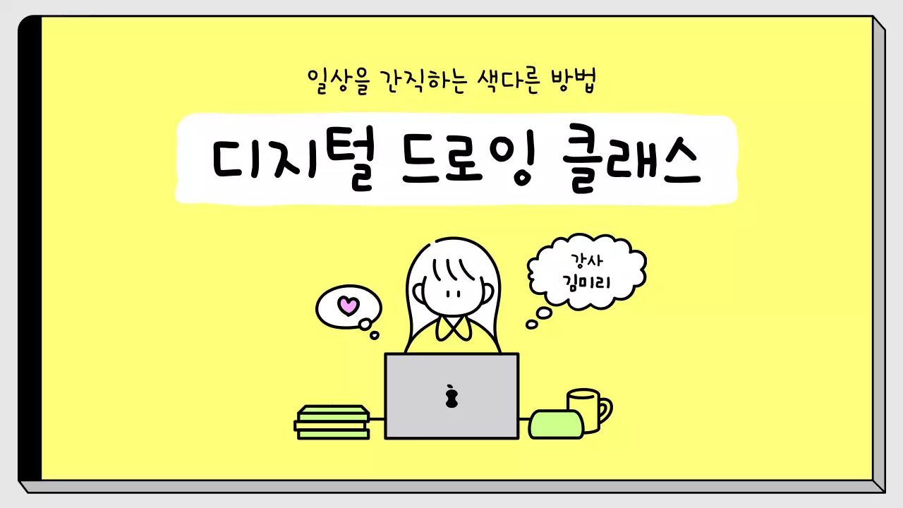 노랑과 네온의 심플한 디지털 드로잉 강의자료