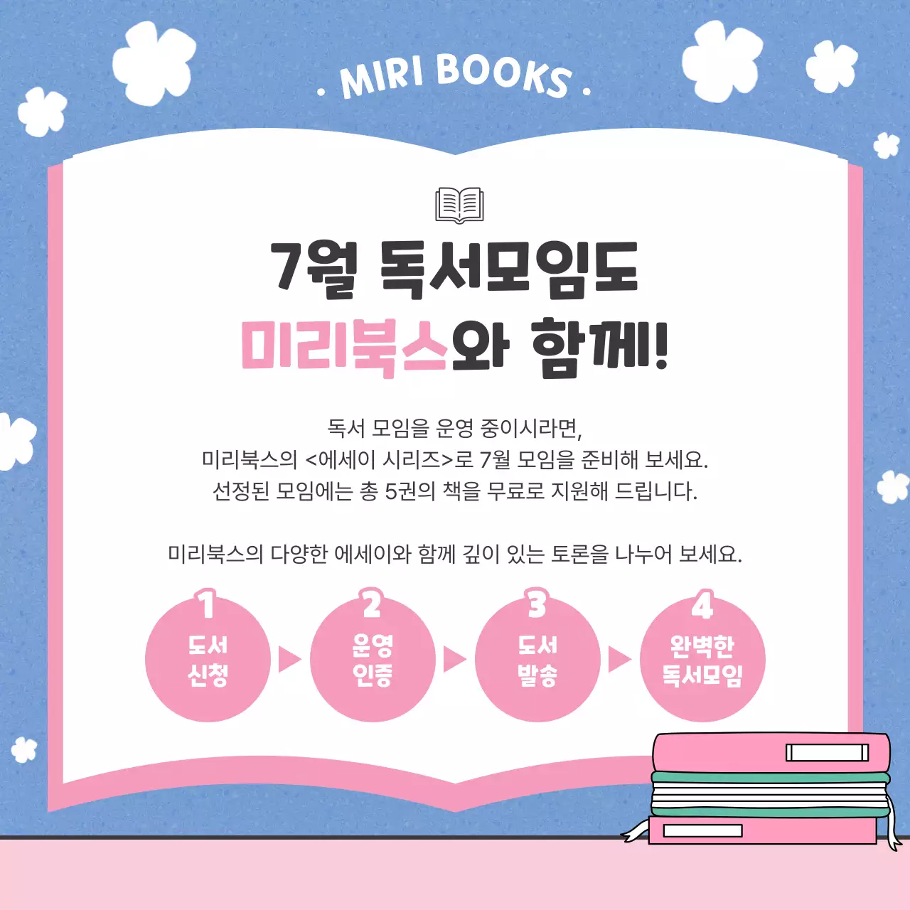 파랑과 분홍색의 아기자기한 독서모임 모집 홍보