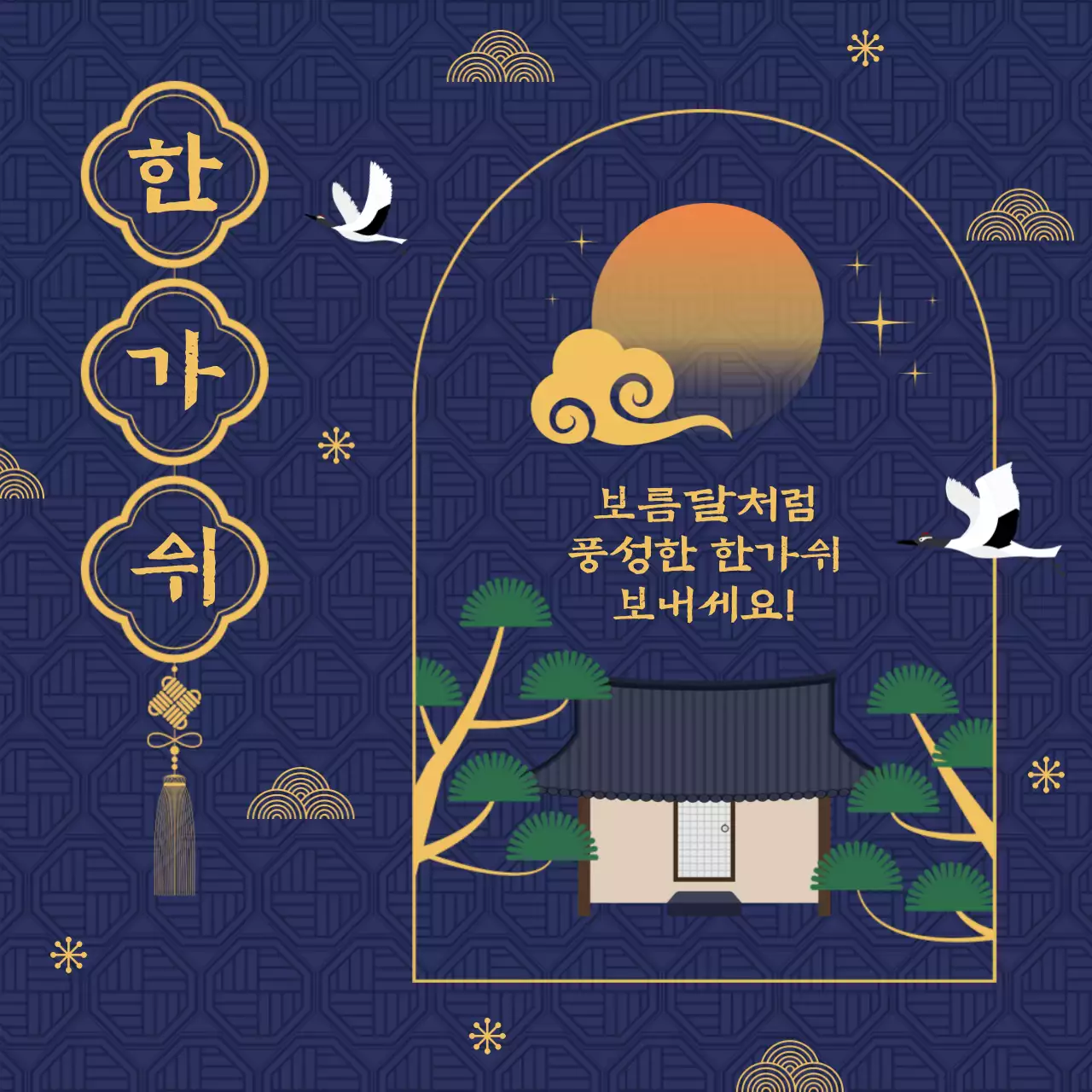 보름달처럼 풍성한 한가위