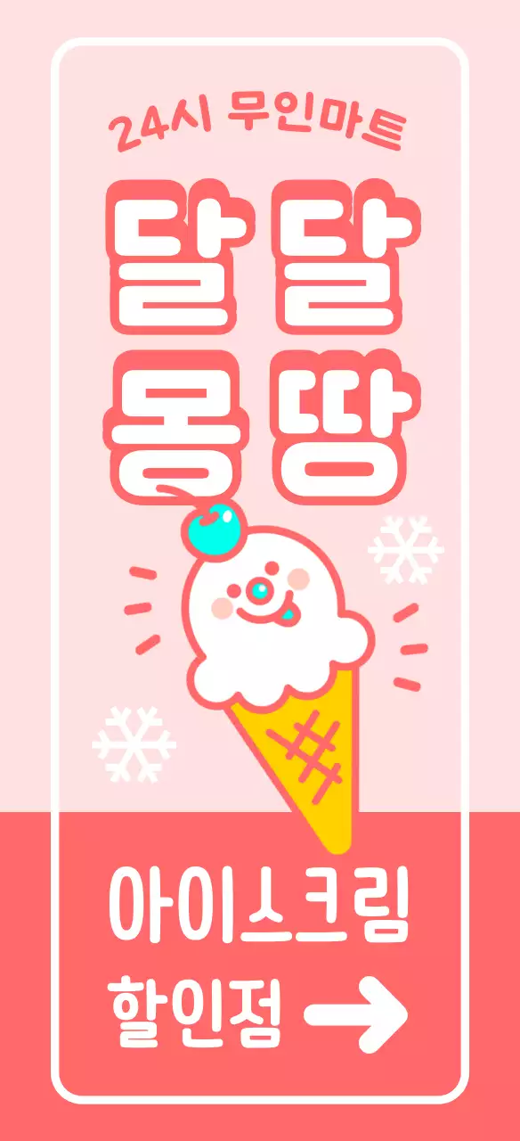 달달한 귀여운 아이스크림 캐릭터 입간판
