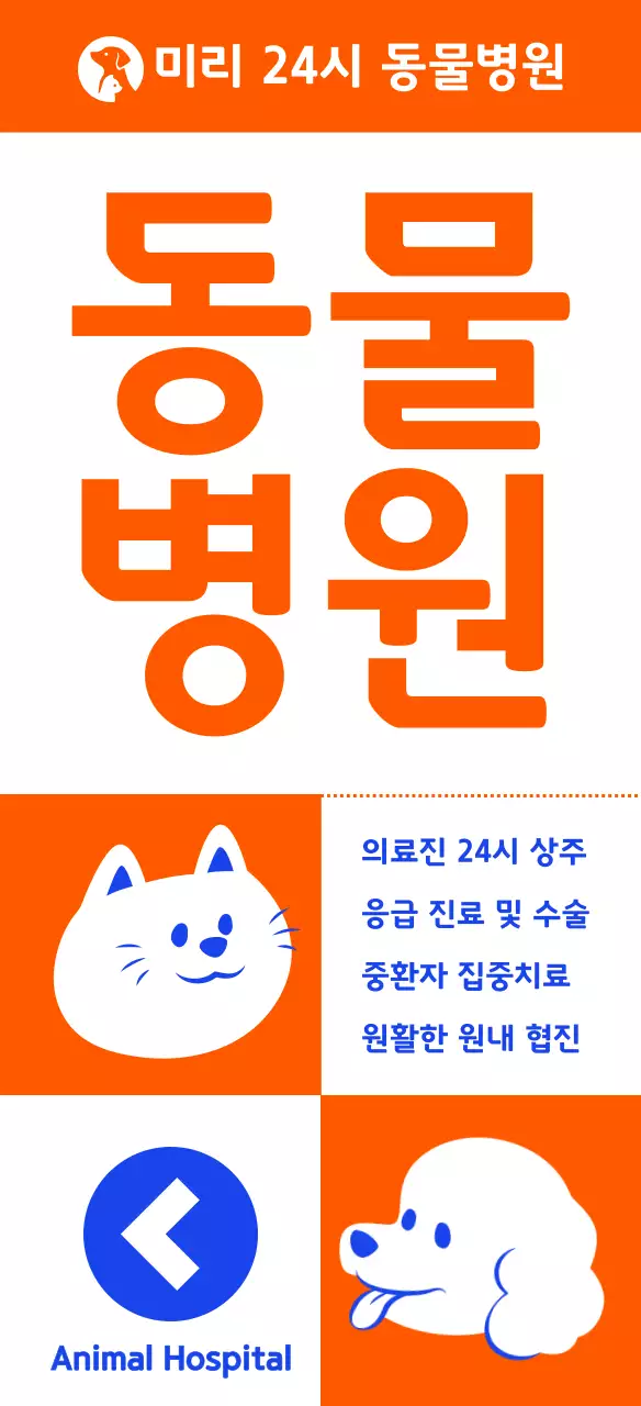 심플한 반려동물 일러스트 야간진료 동물병원 입간판