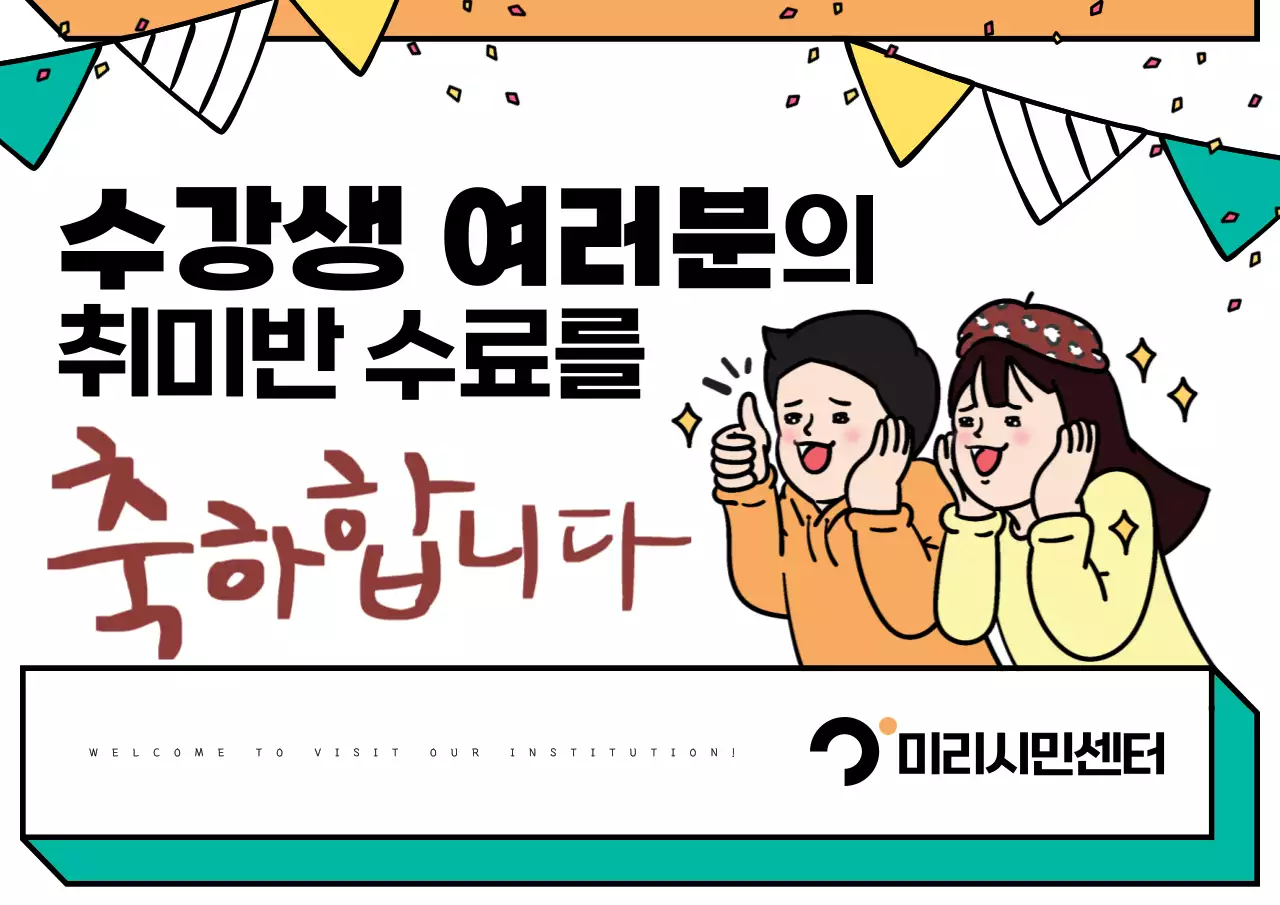 흰색과 초록의 팝아트적인 수강생 수료 홍보