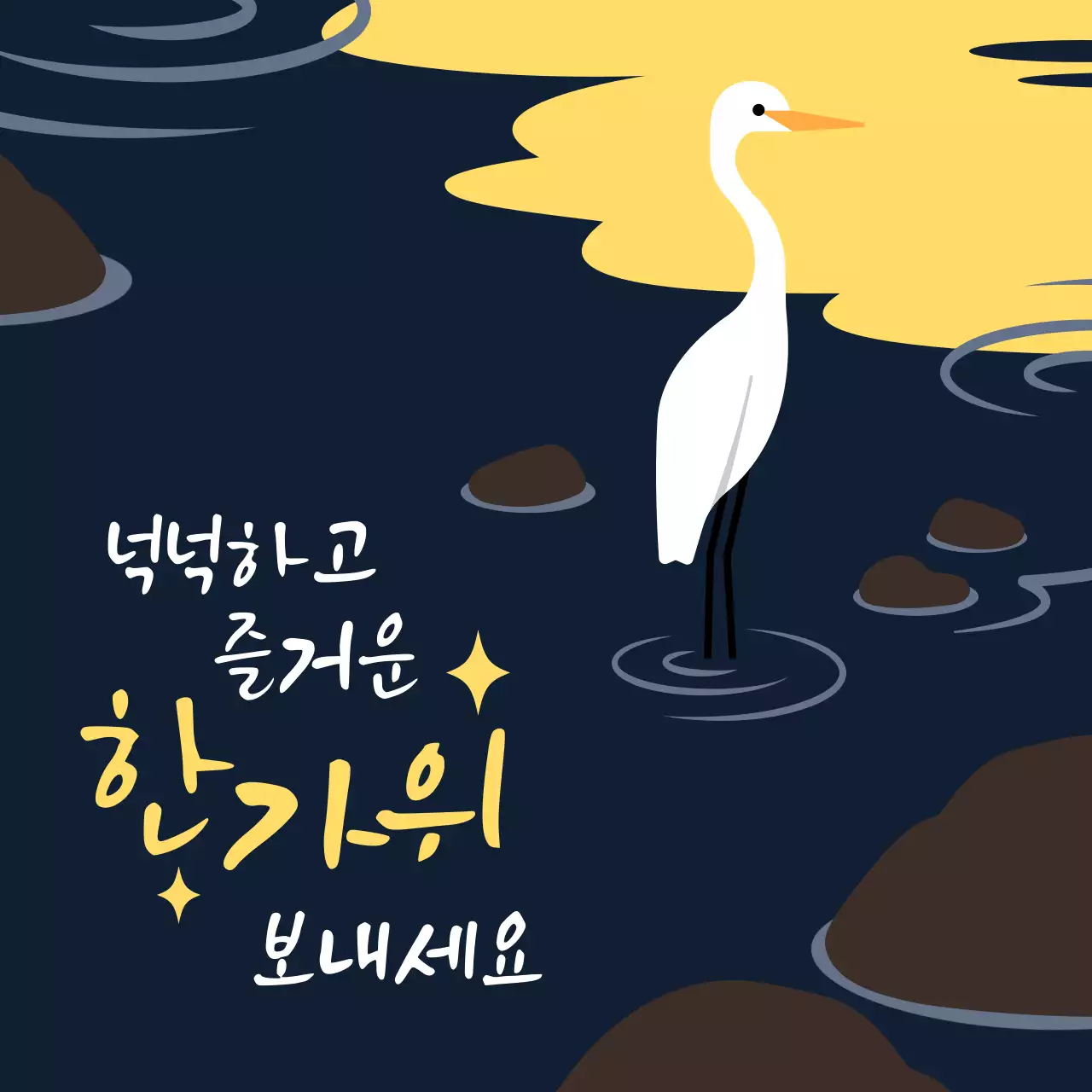 물가에 서있는 백로 배경의 추석 인사