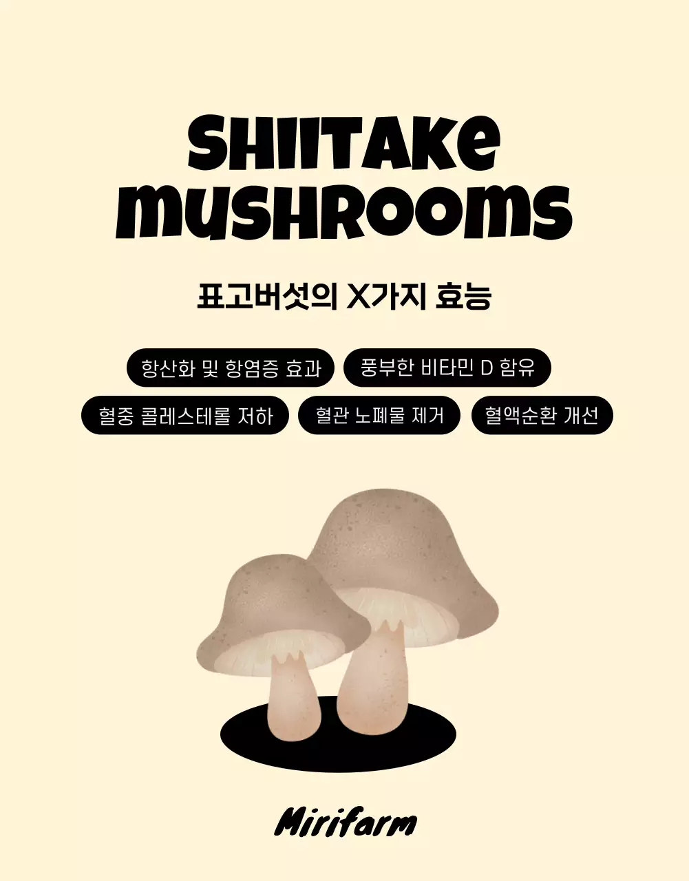 베이지와 갈색의 미니멀한 미리농원 버섯 소개서