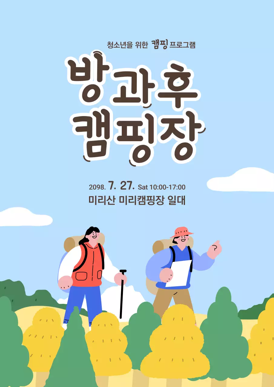 하늘색의 키치한 캠핑 프로그램 홍보
