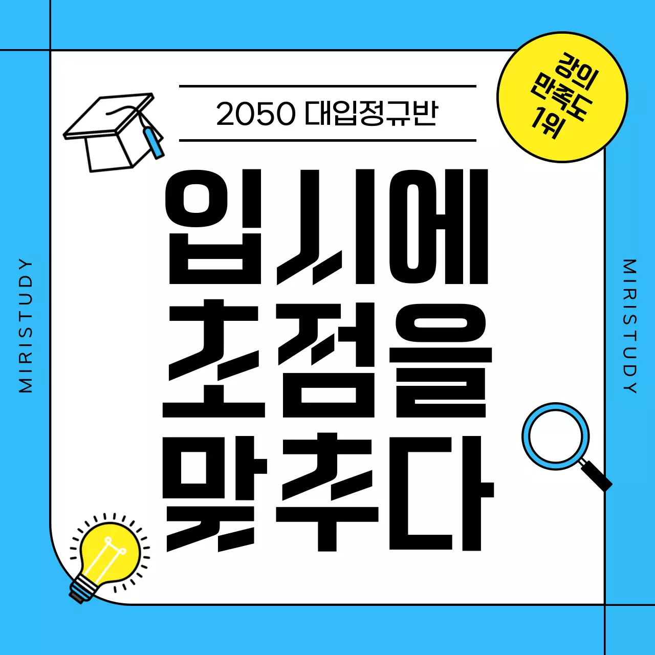 노랑과 하늘색의 심플한 입시 학원 홍보