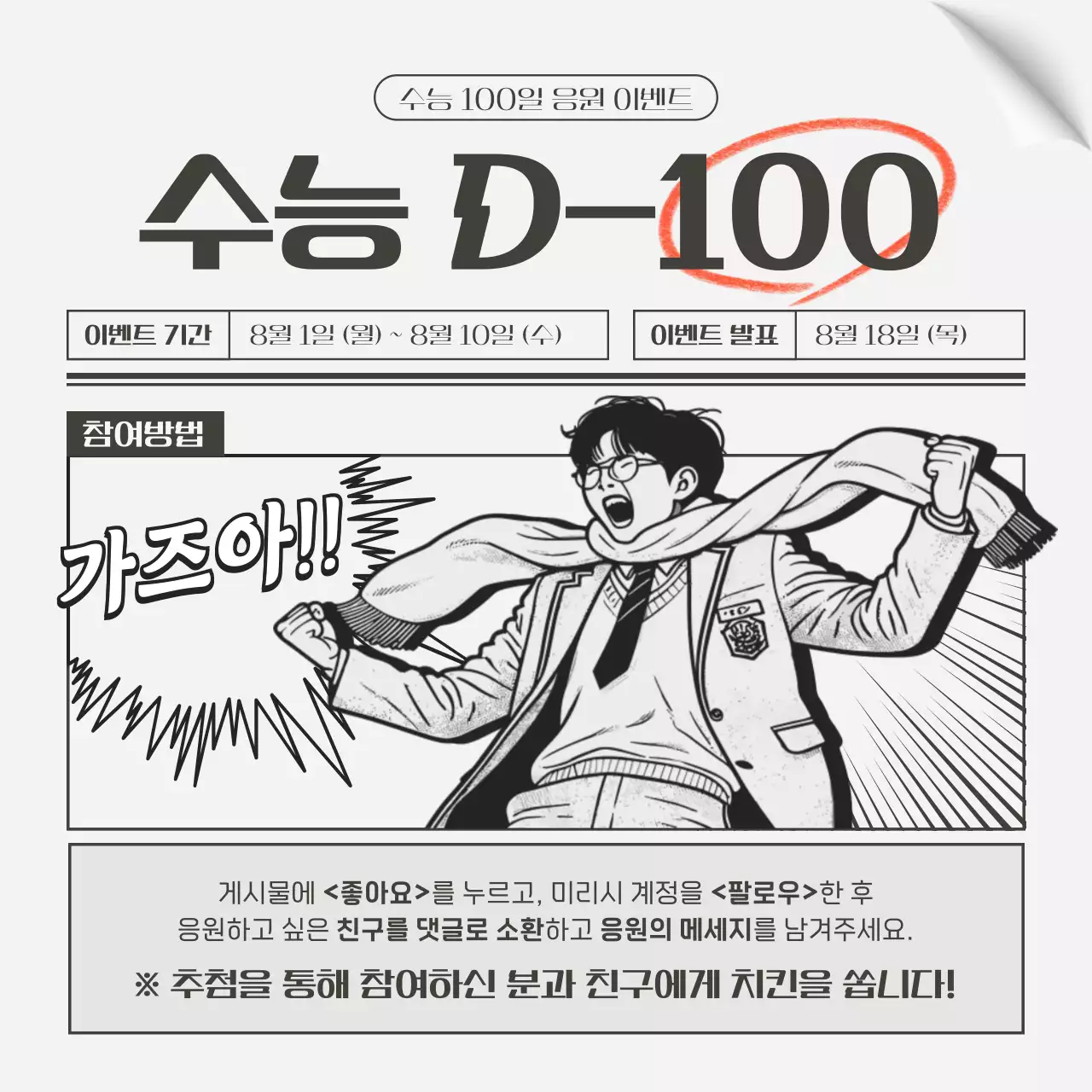 검정과 회색의 레트로 스타일 수능 응원 이벤트 공지