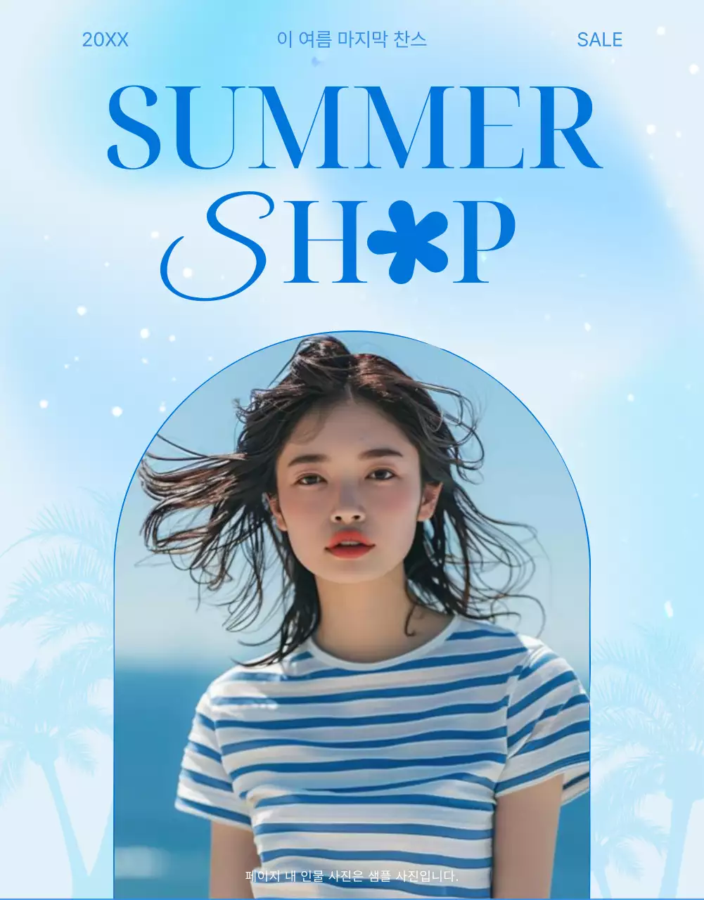 하늘색의 트렌드한 여름감성 패션 홍보