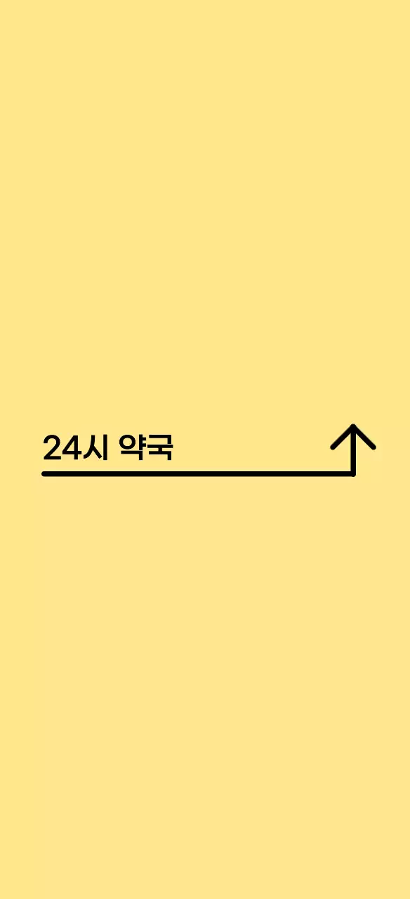노란색의 깔끔한 24시 약국 안내