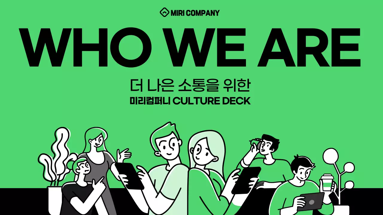 초록색의 트렌드한 기업 컬쳐덱 소개서