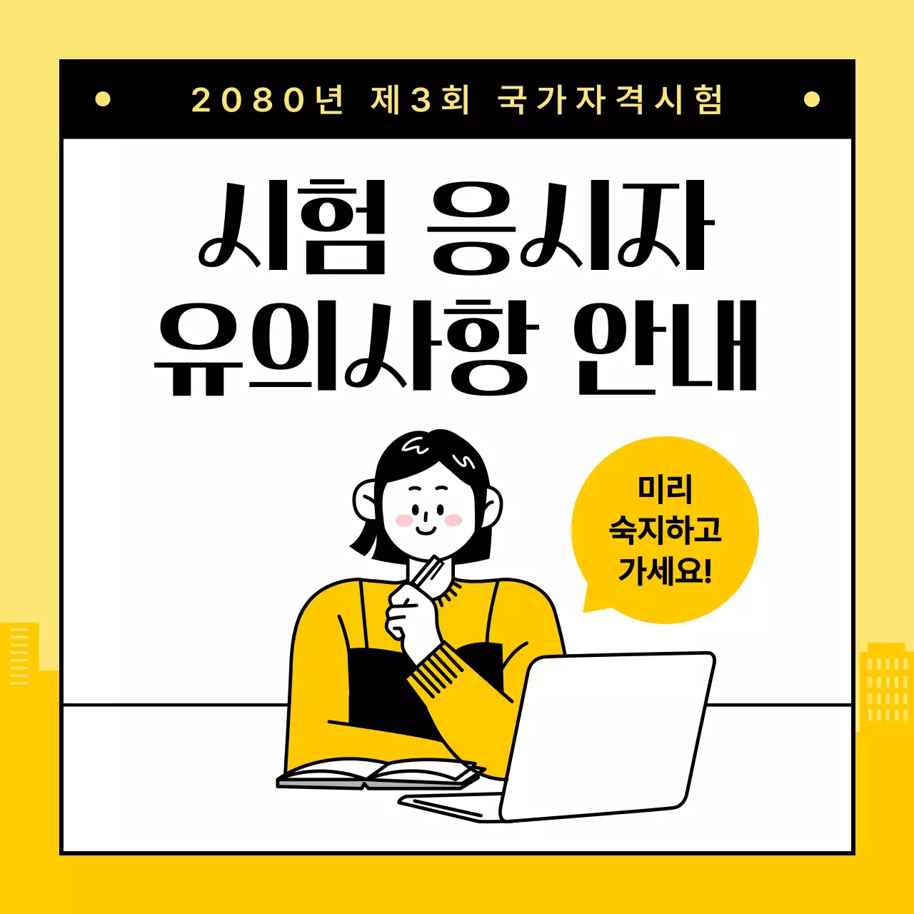 노랑의 심플한 시험 응시자 유의사항 공지