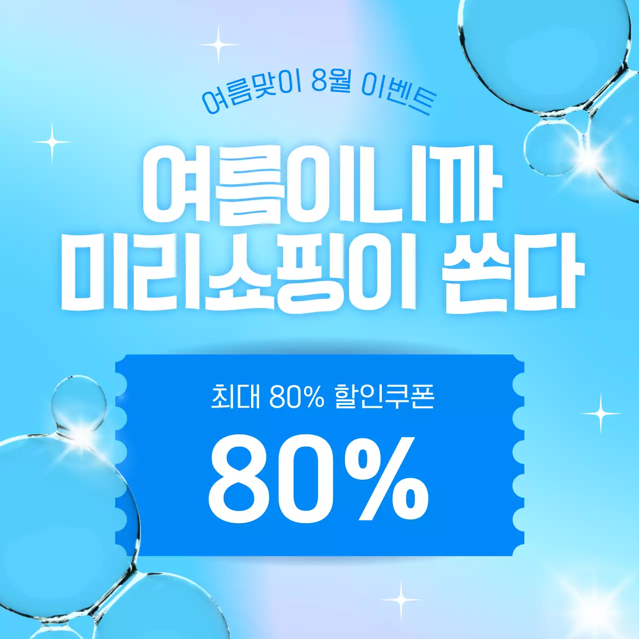 파랑과 흰색의 아기자기한 여름 이벤트 홍보