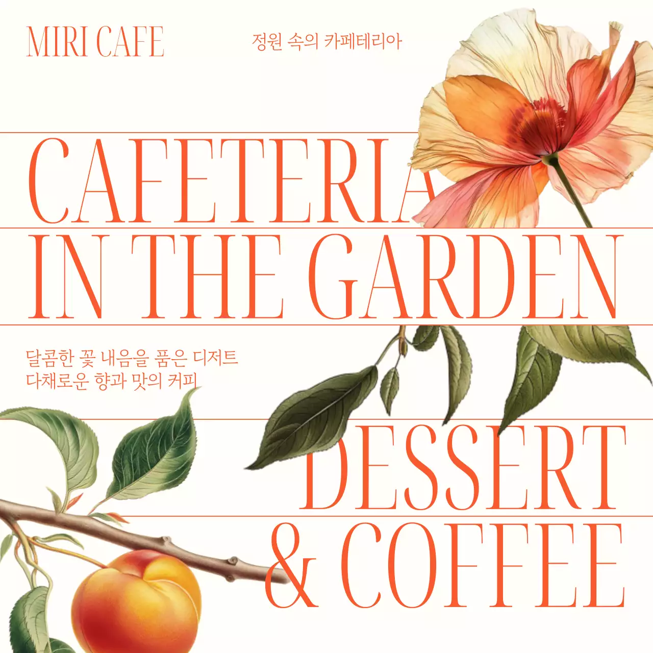 베이지와 주황색의 자연 느낌의 디저트 카페 홍보