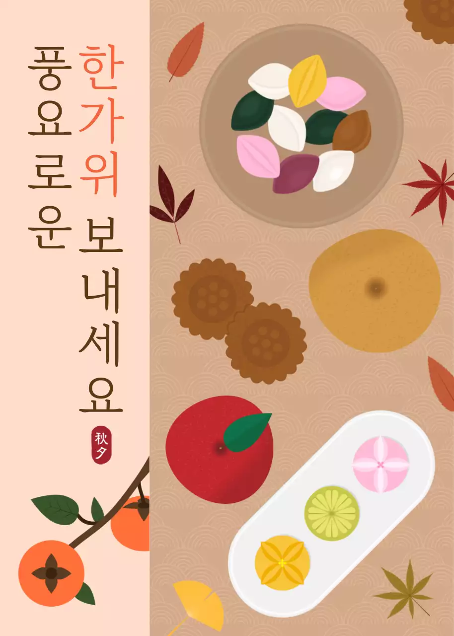 풍요로운 한가위