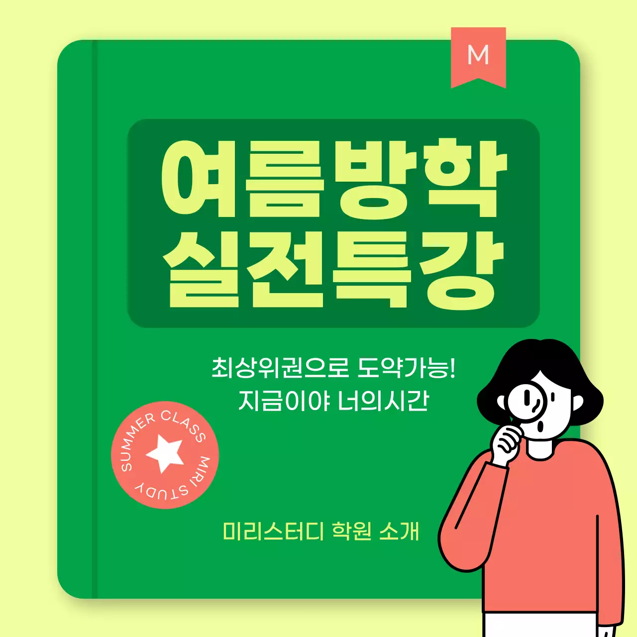 빨강과 초록색의 아기자기한 학원 홍보