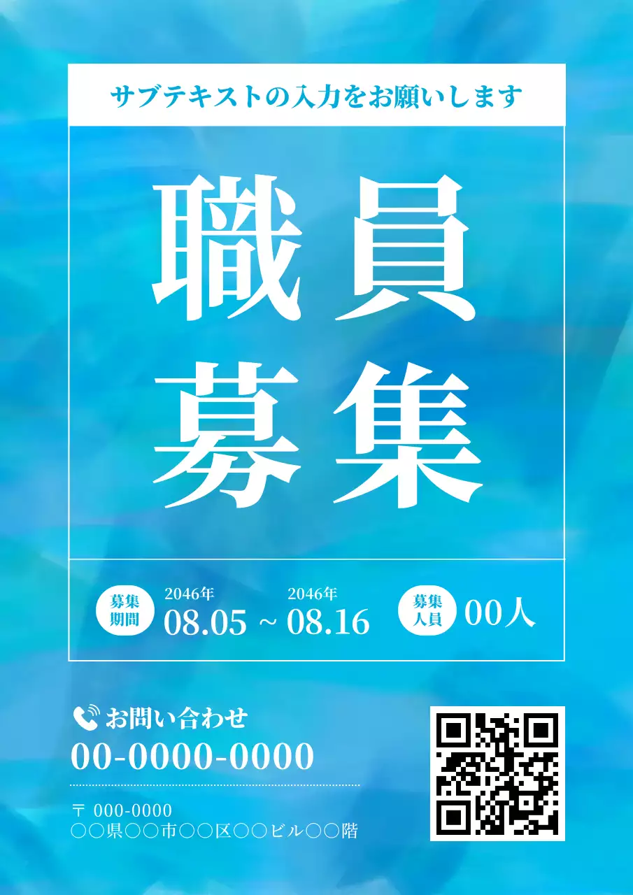 青 シンプル 職員募集 ポスター