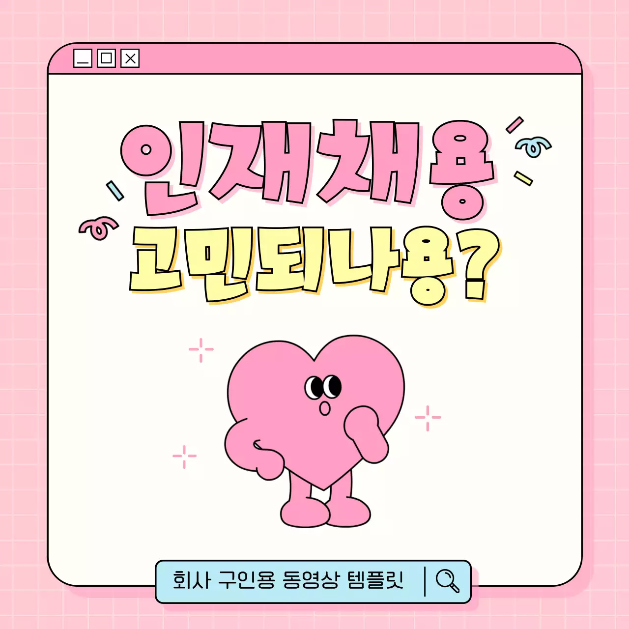 핑크의 아기자기한 회사 구인용 동영상