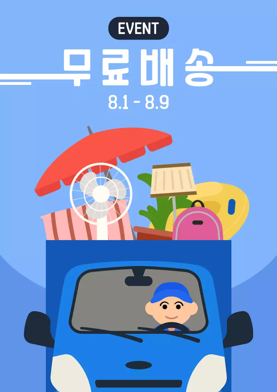 여름 무료배송 이벤트