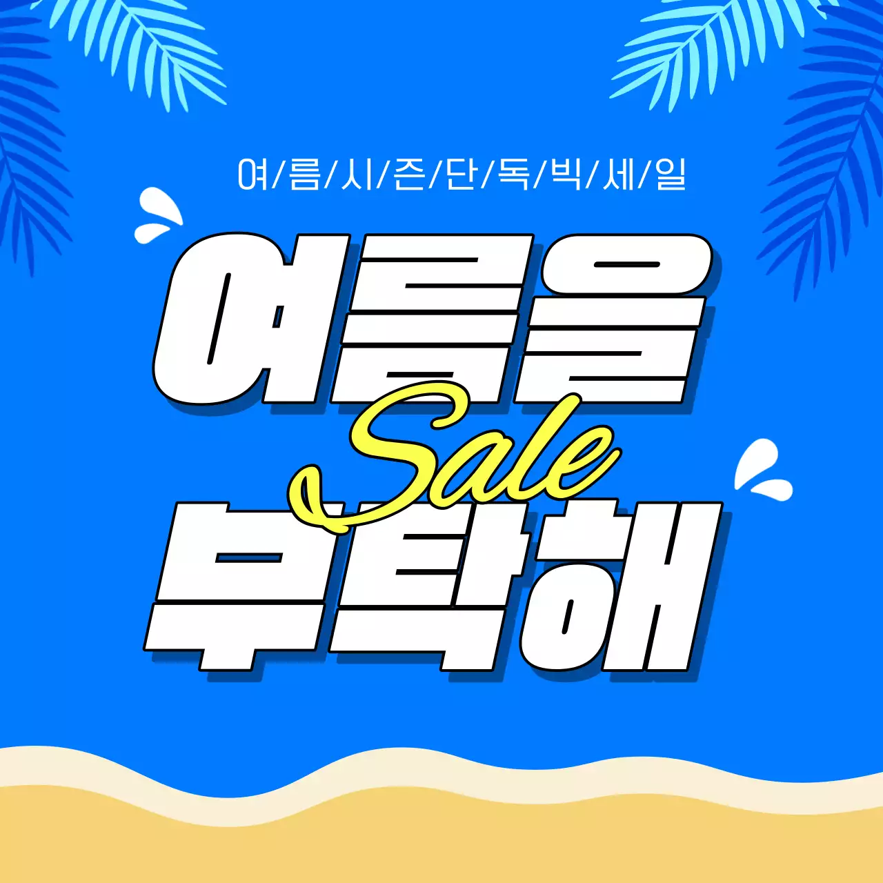 파랑과 노랑이 강조된 여름이벤트 메인 타이틀