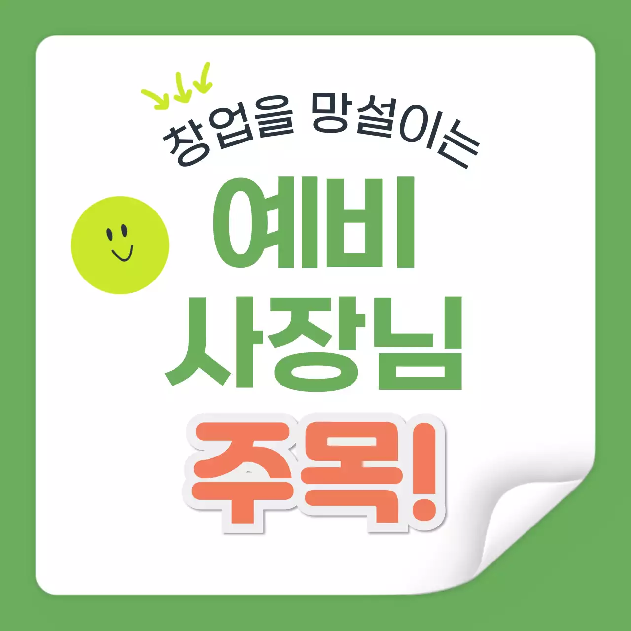 연두배경의 트렌드한 프렌차이즈 창업 홍보