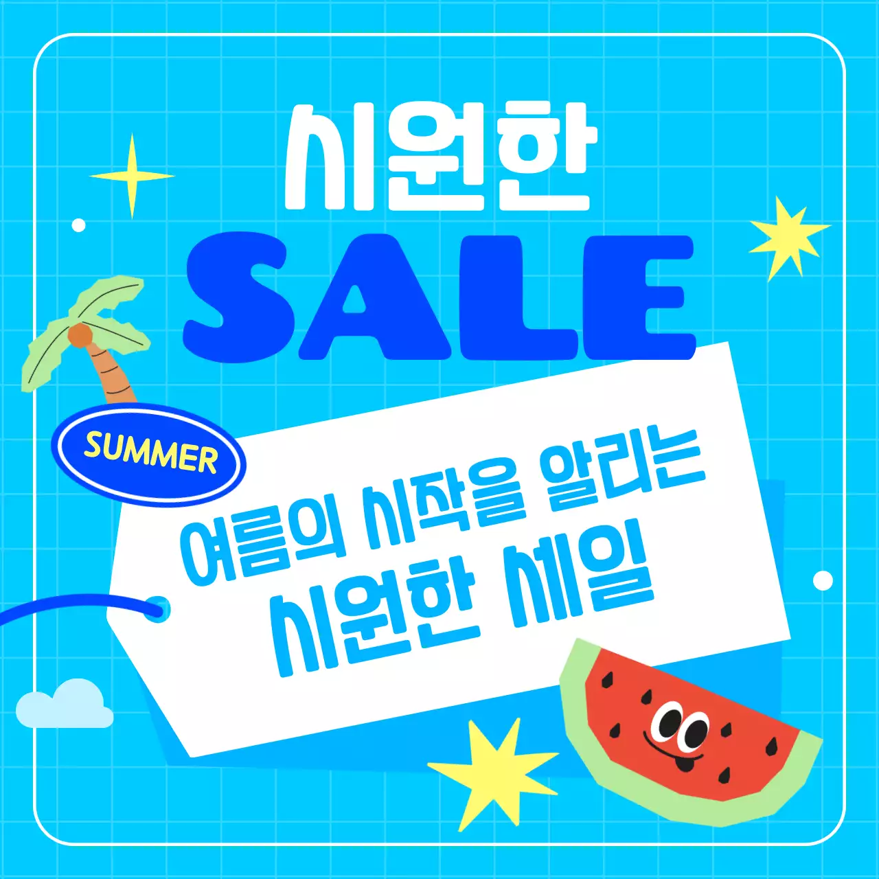 하늘색의 아기자기한 여름 이벤트 홍보