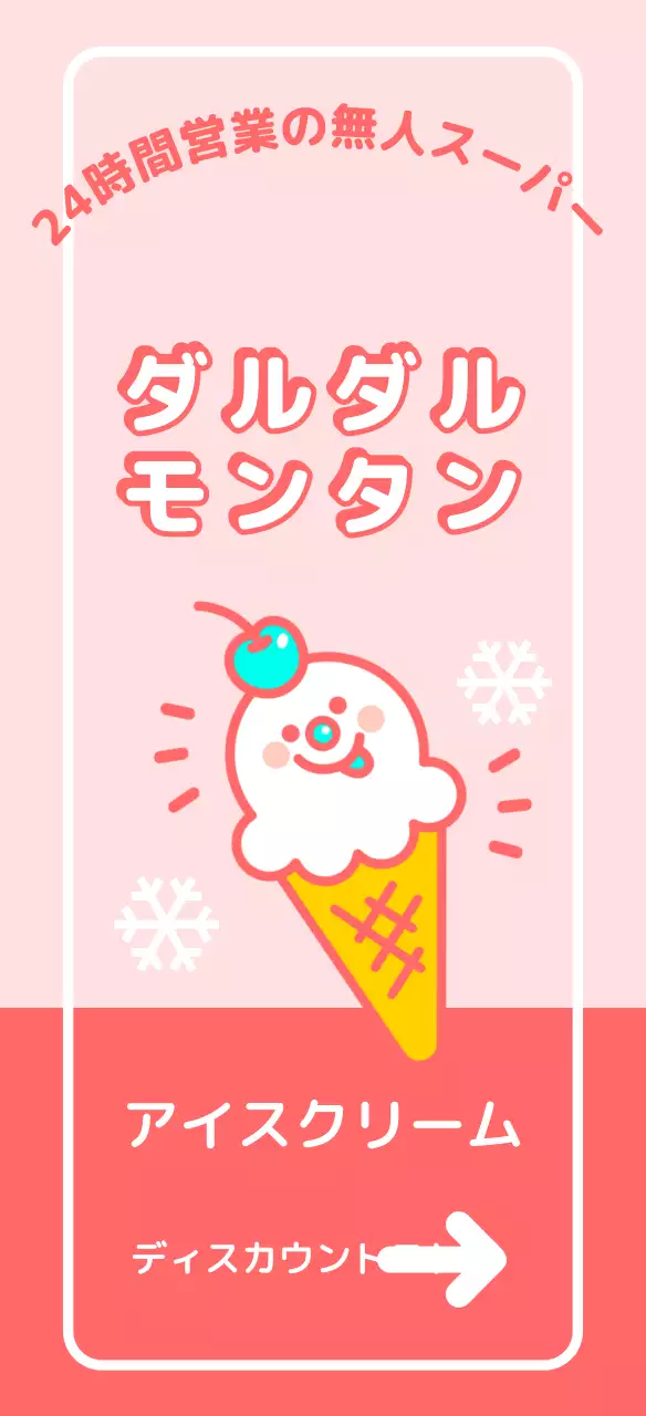 甘くてかわいいアイスクリームキャラクターの看板