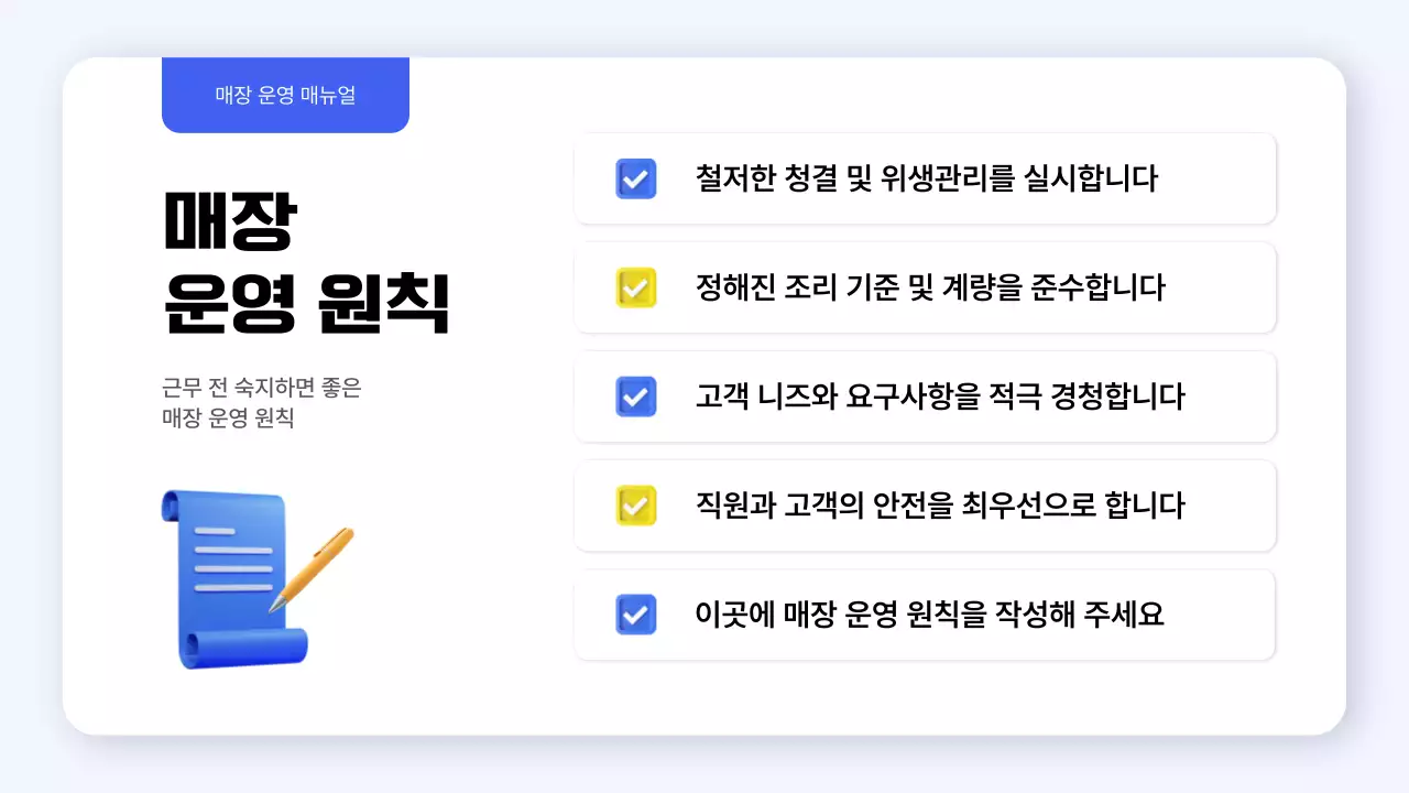 파랑과 노랑의 심플한 매장 운영 표준 가이드 안내서
