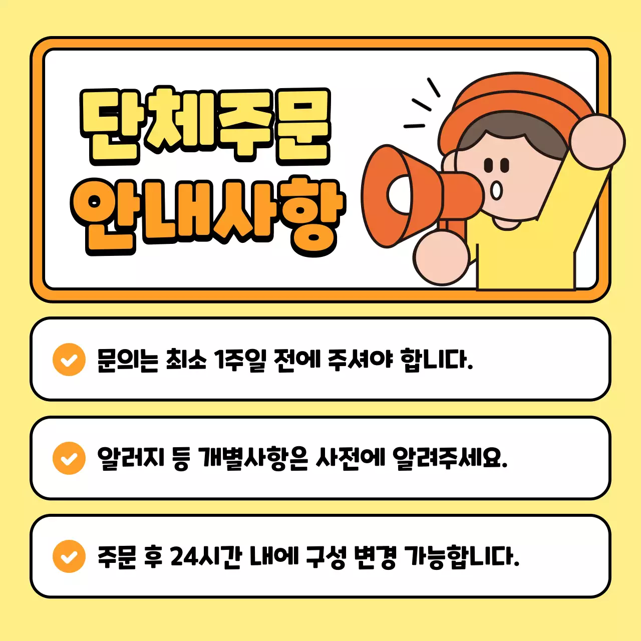 노랑과 주황색의 아기자기한 단체주문 안내사항 정보