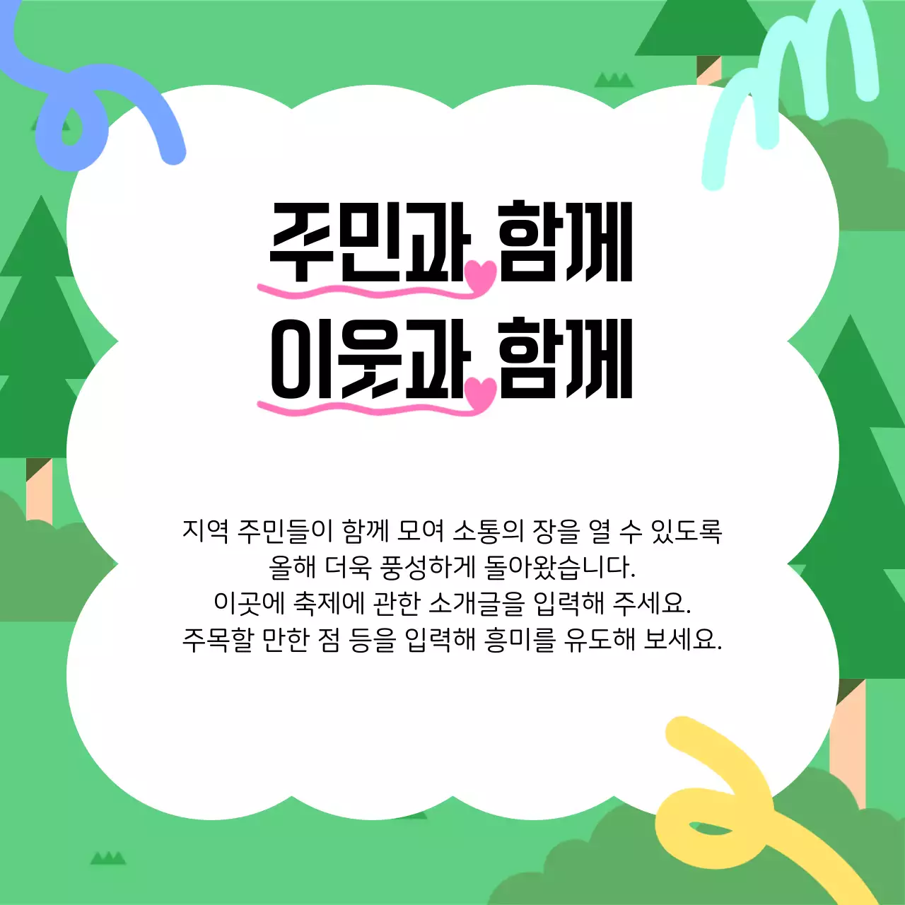 초록과 검정의 깔끔한 지역구 한마음축제 홍보