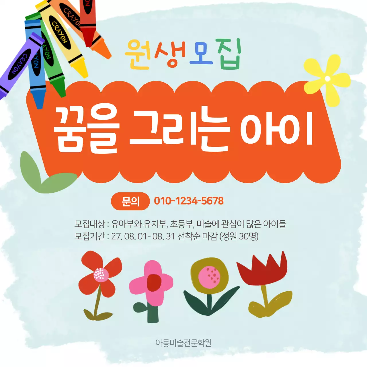 하늘색과 주황색의 어린이 꽃그림 일러스트 컨셉의 아동 미술 원생 모집