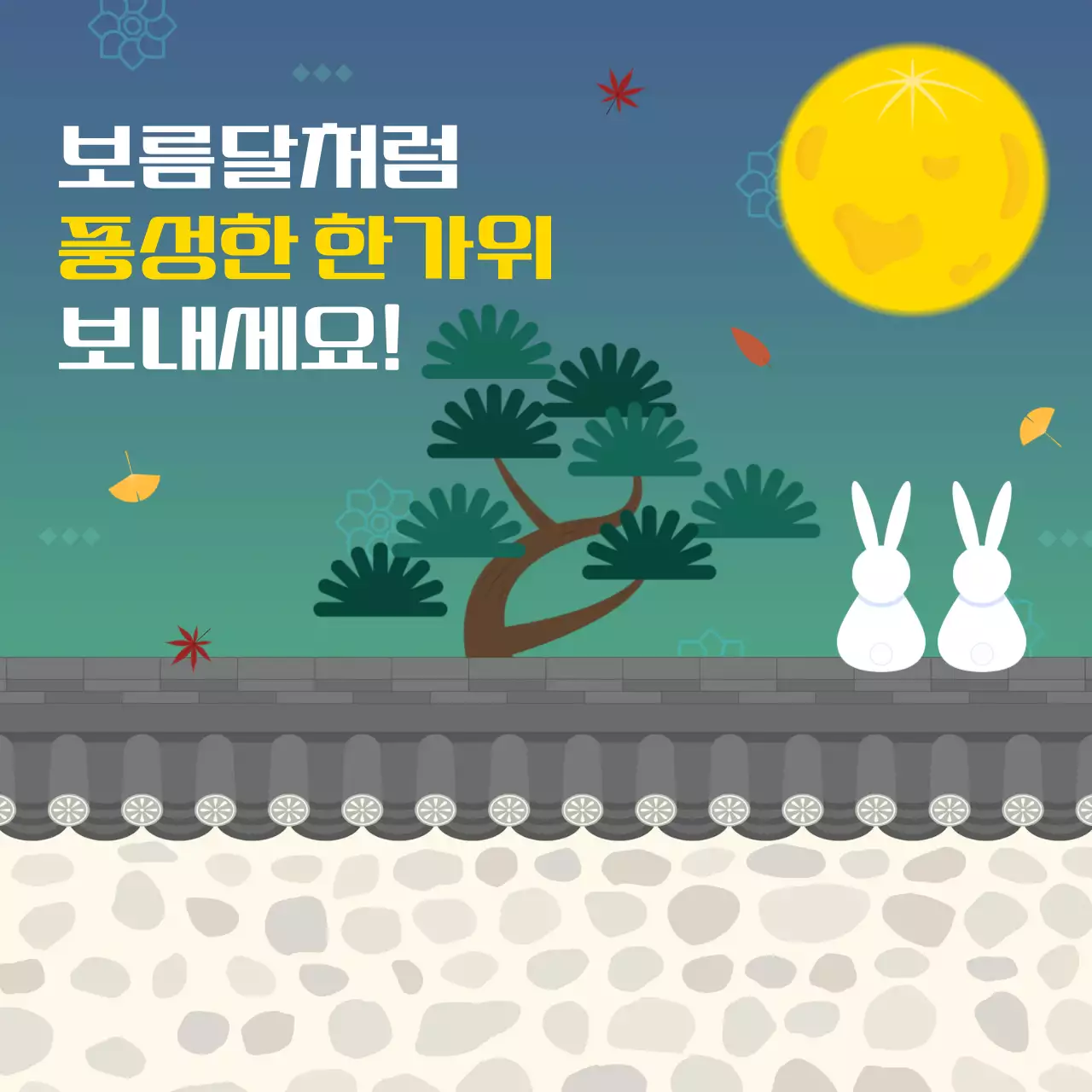 보름달처럼 풍성한 한가위