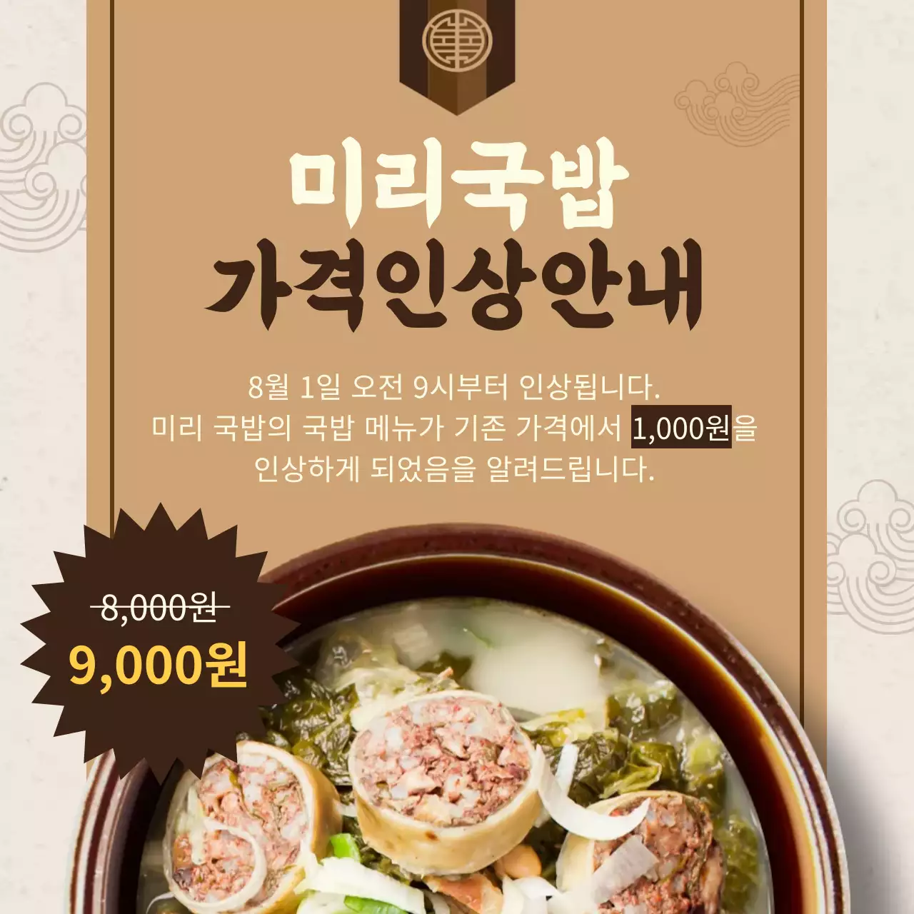 갈색배경의 동양 스타일 가격 인상 안내문 공지