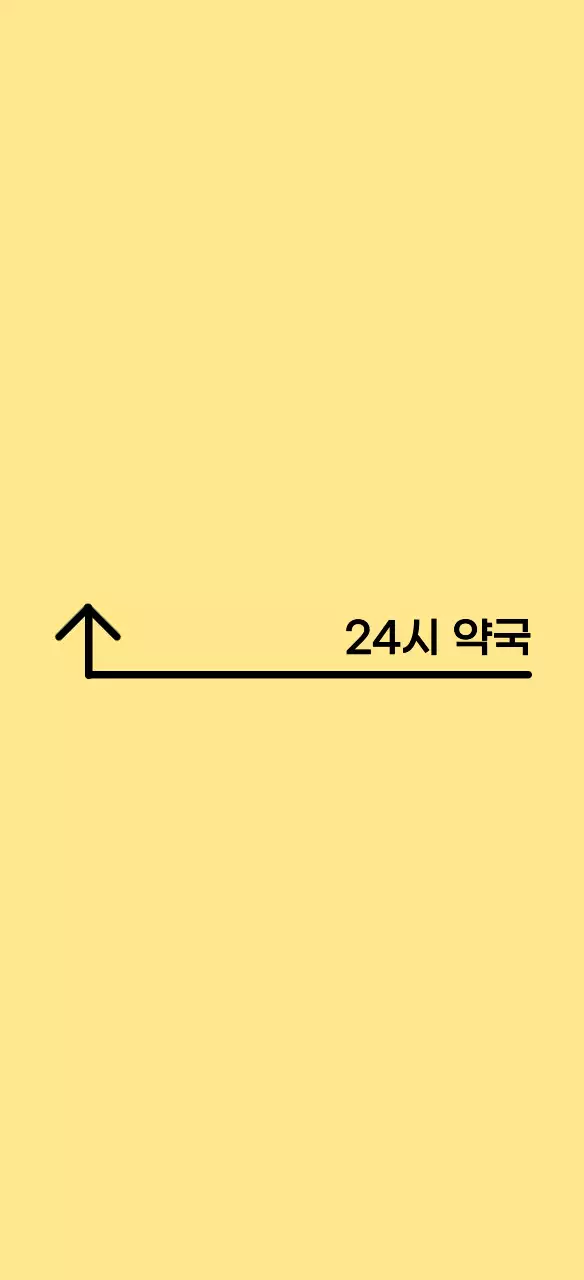 노란색의 깔끔한 24시 약국 안내