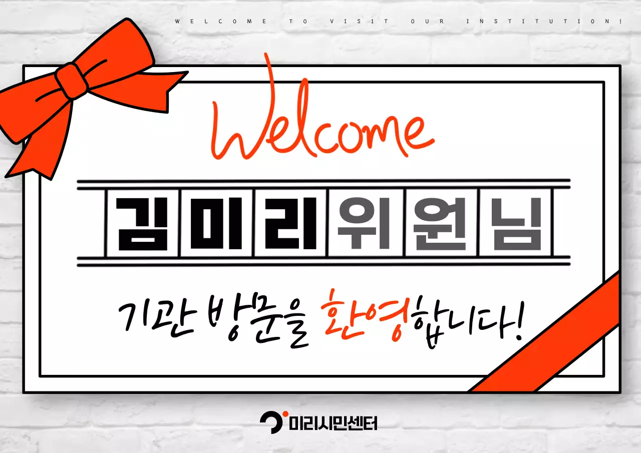 흰색과 주황의 강조된 방문 환영 홍보