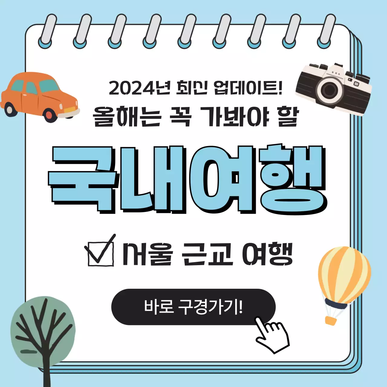 하늘색 손 그림 노트 국내 여행