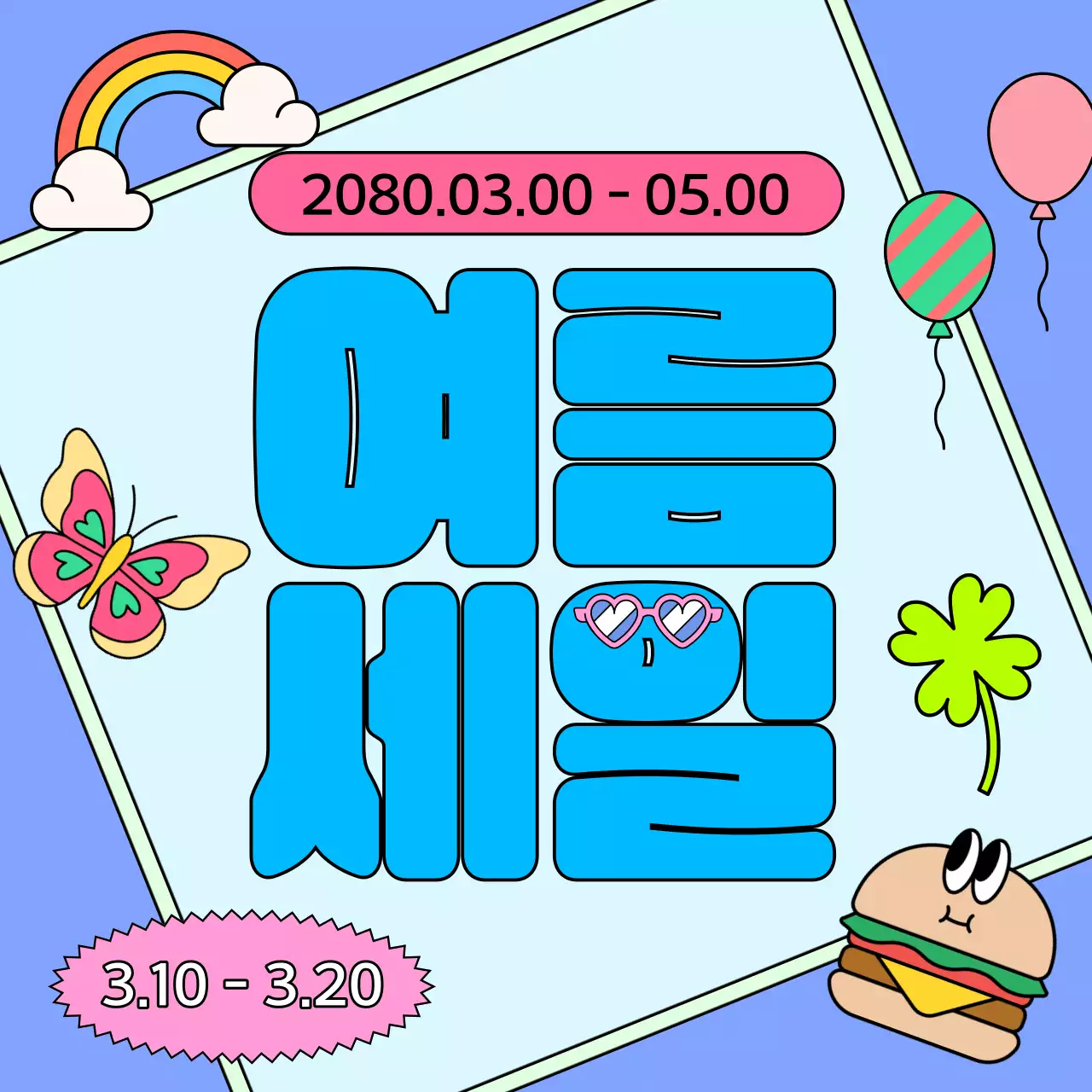 하늘색과 핑크색의 키치한 여름 이벤트 모음