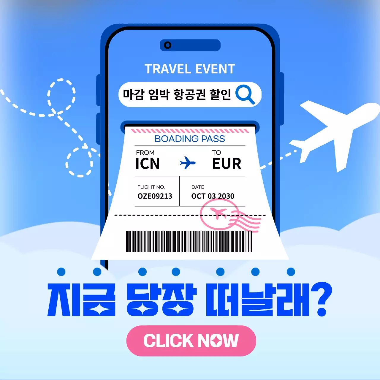 마감 임박 항공권 예약 이벤트