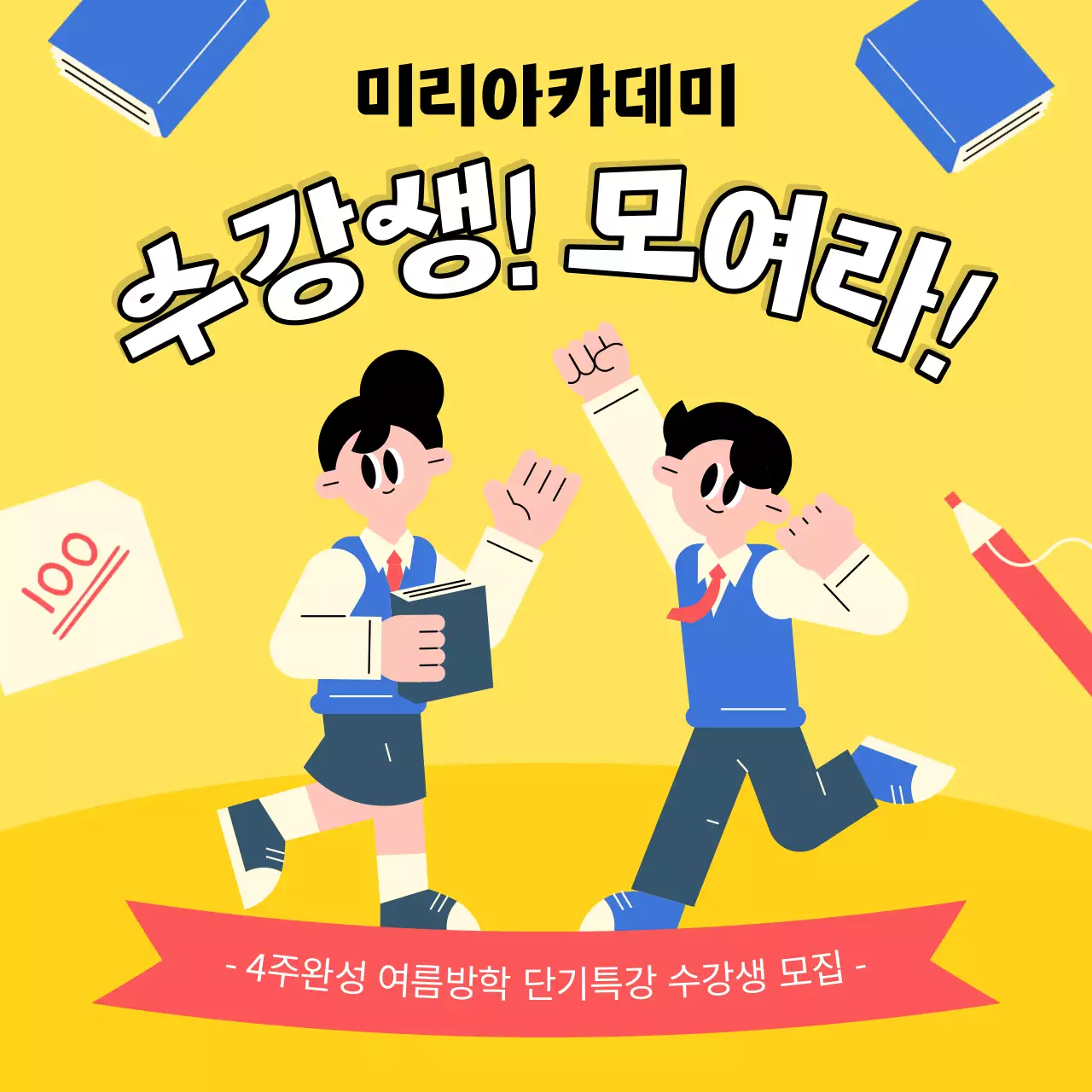 노랑과 파랑의 아기자기한 학원 방학특강 홍보